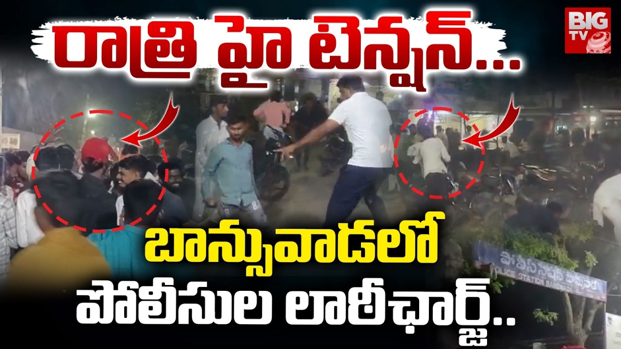 High Tension in Bansuwada | Gang War in Bansuwada | Police lathi Charge in Banswada | BIGTV