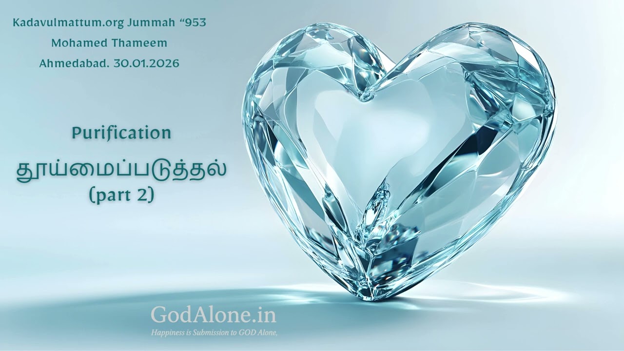 Kadavulmattum.org Jummah “953 Purification தூய்மைப்படுத்தல் (part 2) - Mohamed Thameem. 30.01.2026