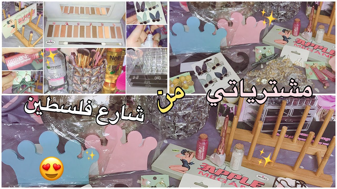 مشترياتي من شارع فلسطين 😍 مجمع الربح البسيط ✨ شمس بيوتي