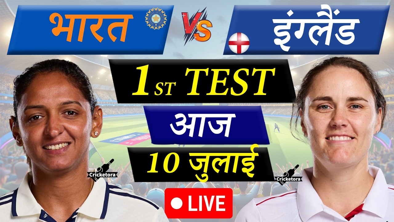 🔴Live: IND-W vs ENG-W, 1st Test, Day 1| India Women vs England Women |Live Cricket match today
