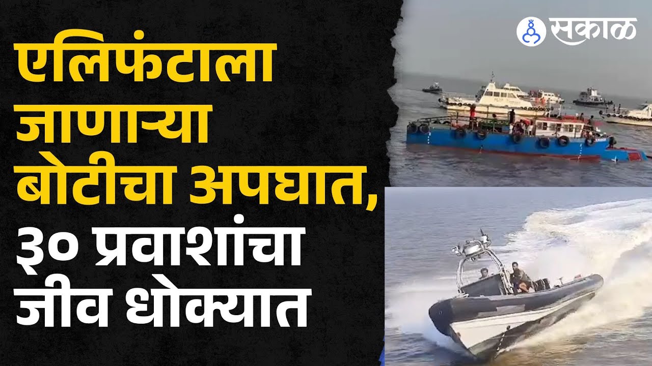 Mumbai Boat Accident: Gate way of India हून Elephanta Caves ला जाणारी फेरीबोट उलटली
