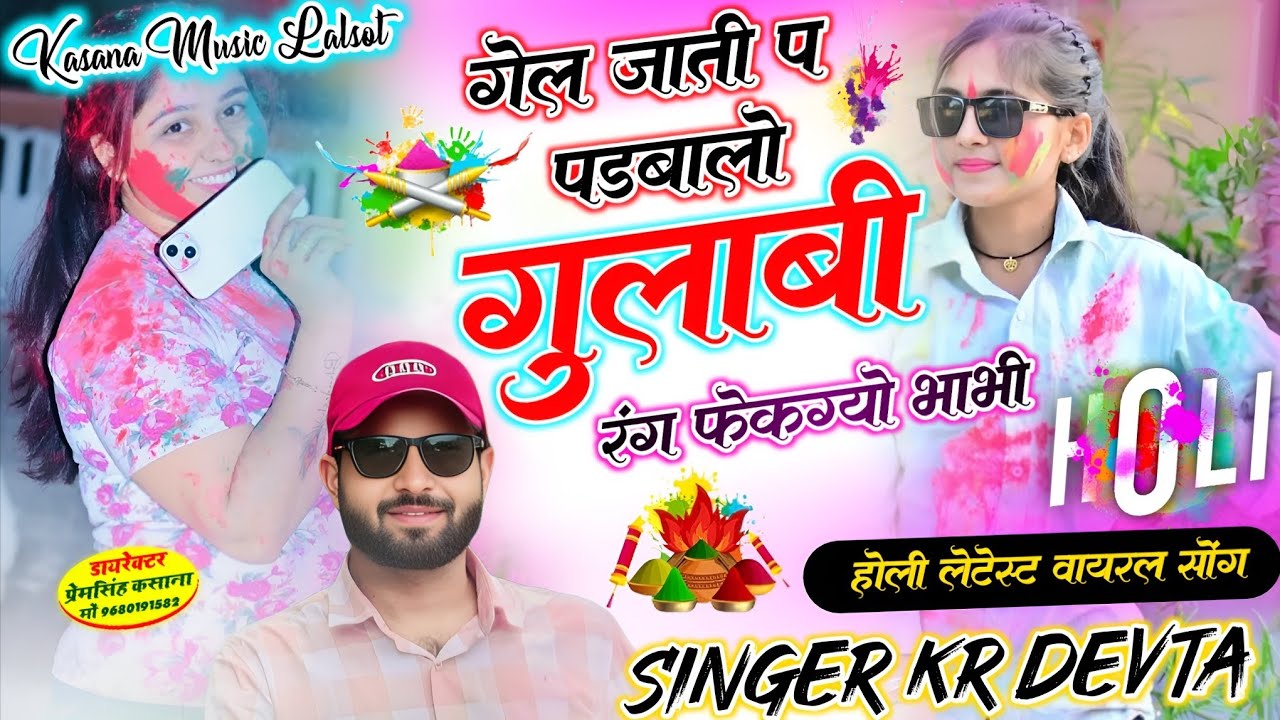 गेल जाती प पडबालो गुलाबी रंग फेकग्यो भाभी // होली लेटेस्ट वायरल सोंग // singer kr devta new holi 