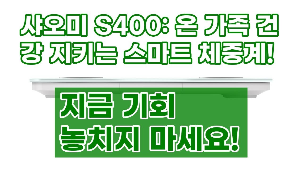 샤오미 체중계 S400: 17가지 체지방 데이터, 아기/강아지까지 스마트하게!