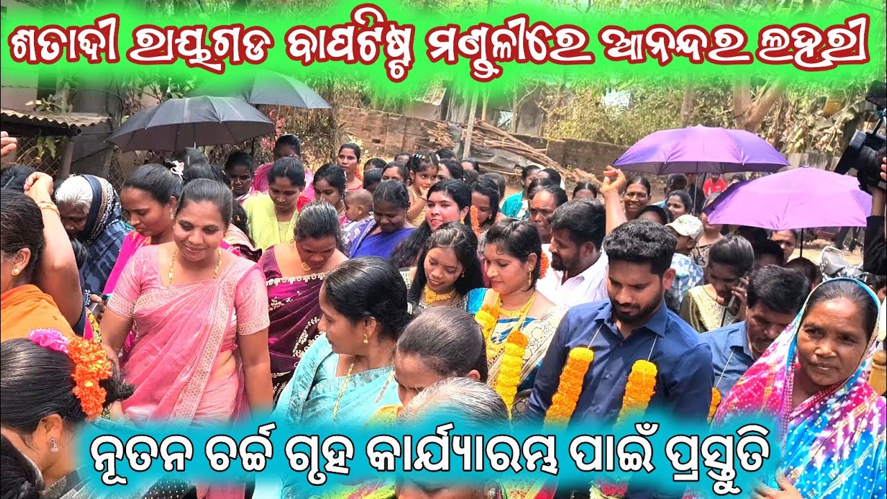 ଶତାବ୍ଦୀ ରାୟଗଡ ବାପଟିଷ୍ଟ ମଣ୍ଡଳୀରେ ଆନନ୍ଦର ଲହରୀ //ନୂତନ ଚର୍ଚ୍ଚ ଗୃହ ନିର୍ମାଣ ନିମନ୍ତେ ଶୁଭାରମ୍ଭ // live video