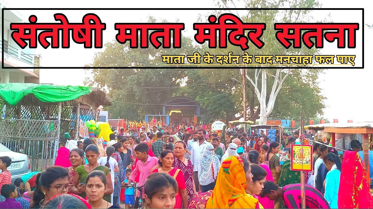 Santoshi Mata Mandir Satna || Birla Road Satna||  मनचाहा फल पाए ||Dharmendra Vlogs||