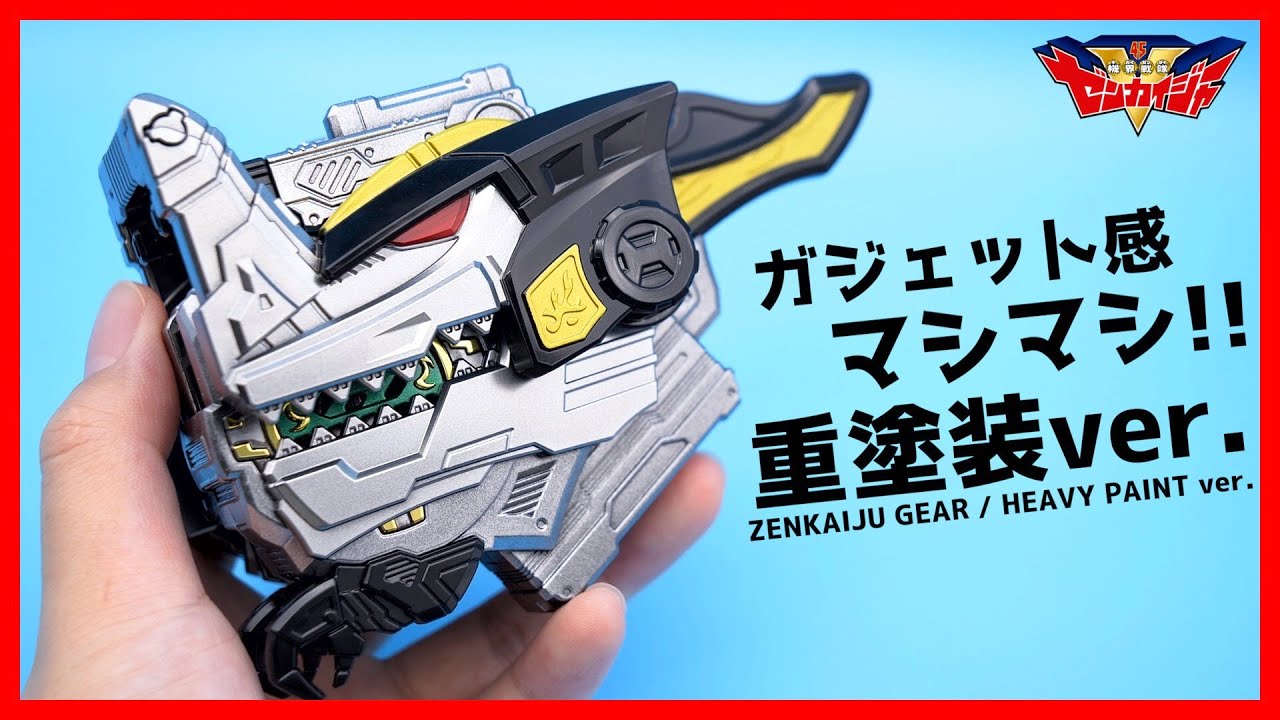 重塗装してガジェット感が増したゼンカイジュウギアはどうですか？【ゼンカイジャー】/ZENKAIJU GEAR HEAVY PAINT ver.【ZENKAIGER】