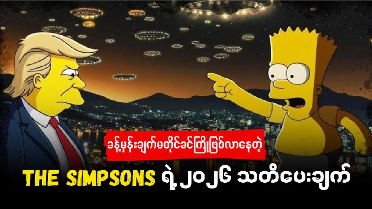 ခန့်မှန်းချက် မတိုင်ခင် ကြိုဖြစ်လာနေတဲ့ The Simpsons ရဲ့ ၂၀၂၆ သတိပေးချက်များ