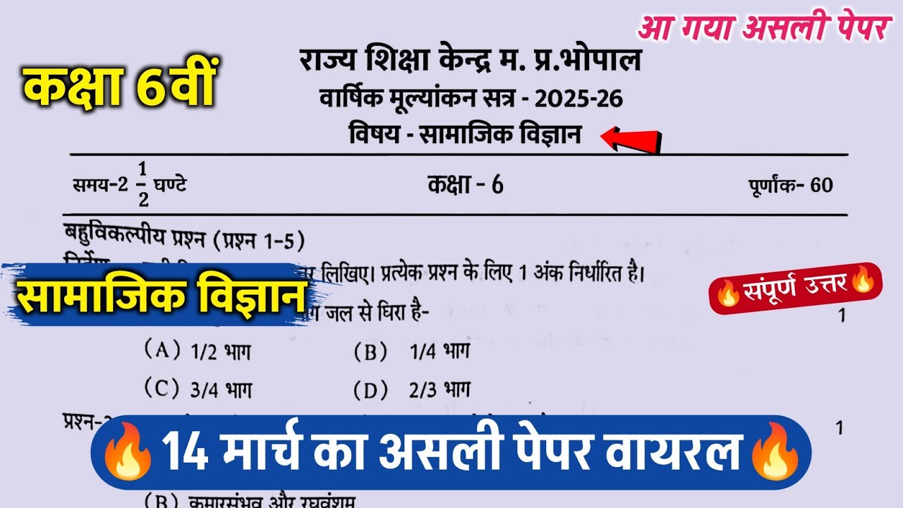 कक्षा 6वीं सामाजिक विज्ञान वार्षिक का पेपर 2026/class 6th social science varshik pariksha paper 2026