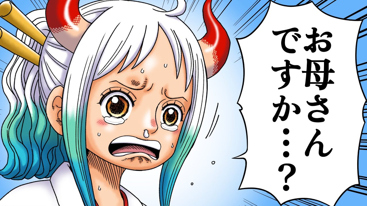 【ワンピース】ヤマトが生き別れの母親と出会う話が...