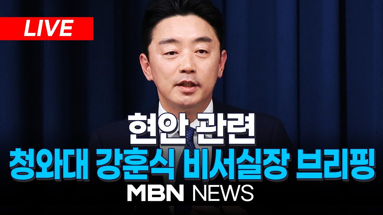 🔴[LIVE] 현안 관련 청와대 강훈식 비서실장 브리핑 | MBN NEWS