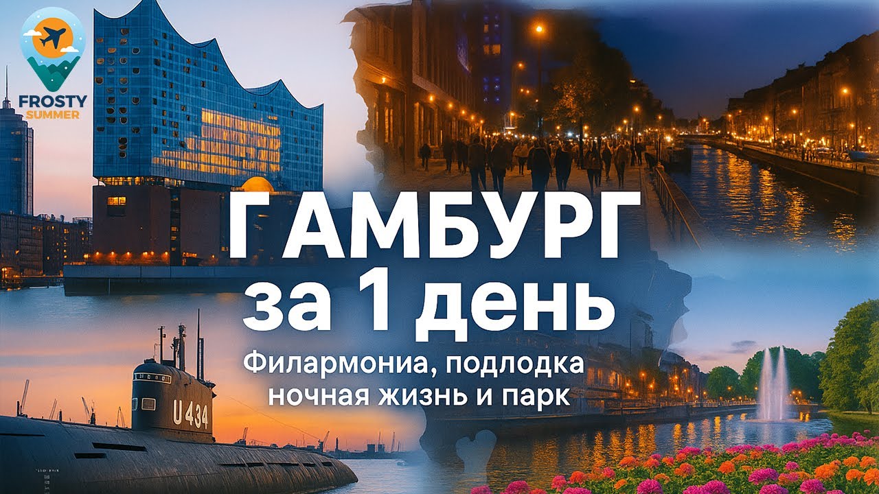 Гамбург что посмотреть 2025