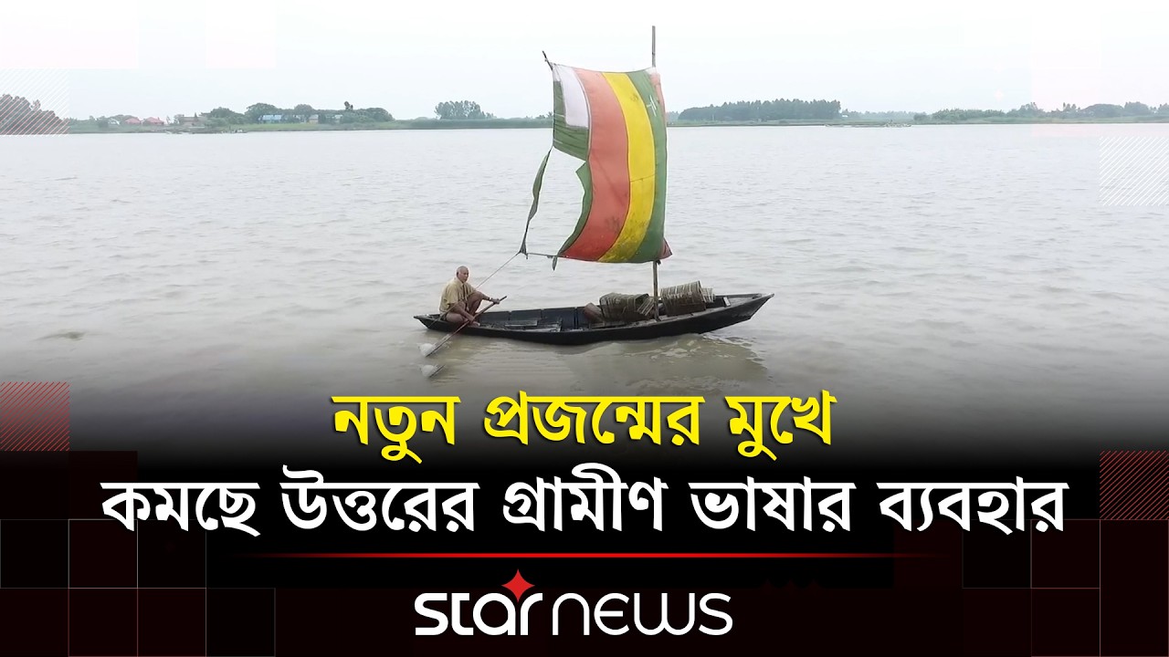 সময়ের আবর্তে বদলে যাচ্ছে উত্তরের ঐতিহ্যবাহী আঞ্চলিক ভাষা | Regional Language | Star News