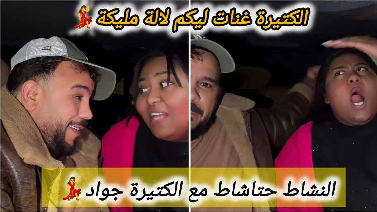أجيو تسمعو أغنية لالة مليكة بصوت الكتيرة👌النشاط حتا شاط مع جواد والكتيرة💃🥰#اكسبلور 