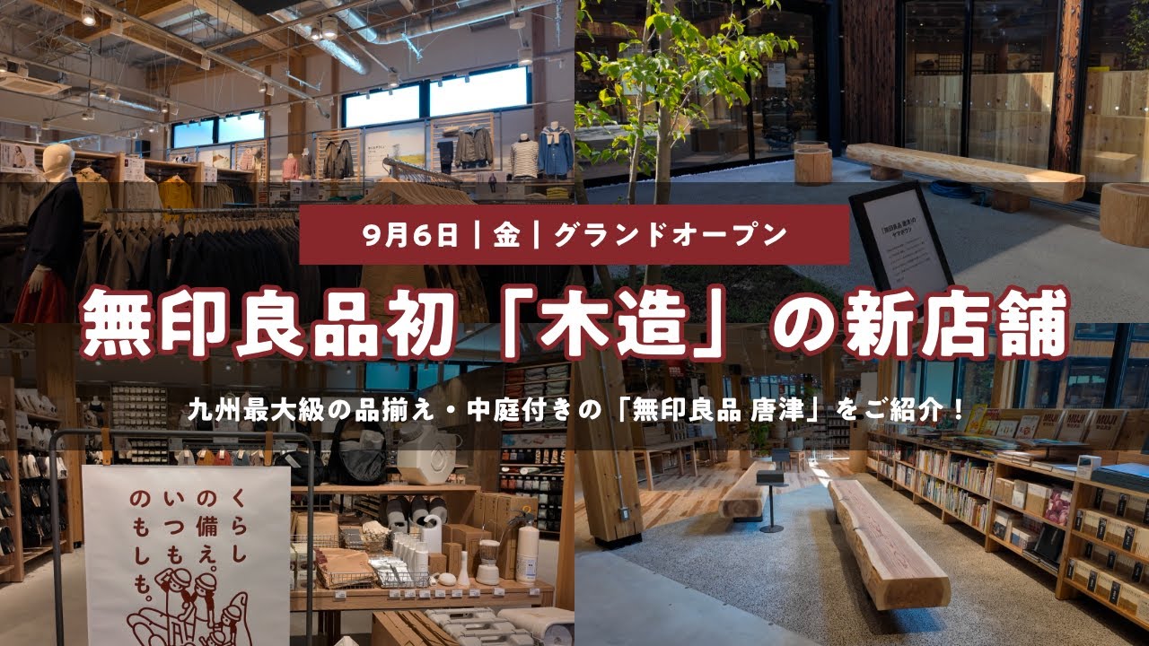 無印良品初の木造店舗！九州最大級の品揃え「無印良品 唐津」に一足先に行ってきました【MUJI】