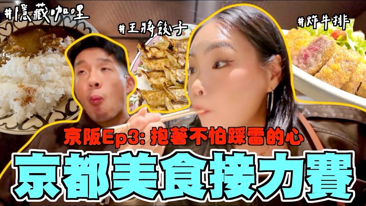 【旅行不丹YO】京都市區～美食爆擊！『京阪行EP3: 看似平凡的外表，裡面都好好吃！』隱藏在巷弄裡的咖哩～京都的招牌炸牛排，太驚人！