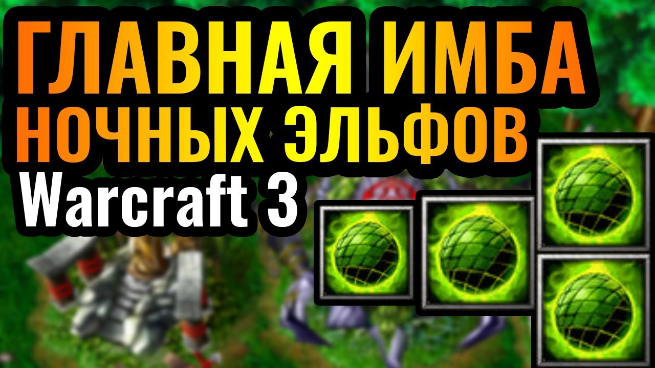 АБСУРДНО ВЫСОКИЙ УРОН: Три СФЕРЫ Ночных Эльфов убивают ВСЁ в Warcraft 3 Reforged