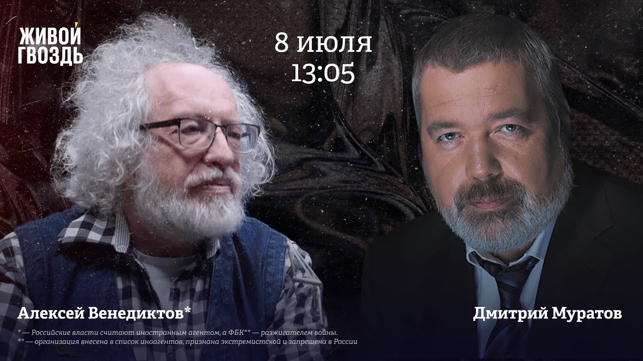 Дмитрий Муратов и Алексей Венедиктов*  / Персонально ваш // 08.07.23