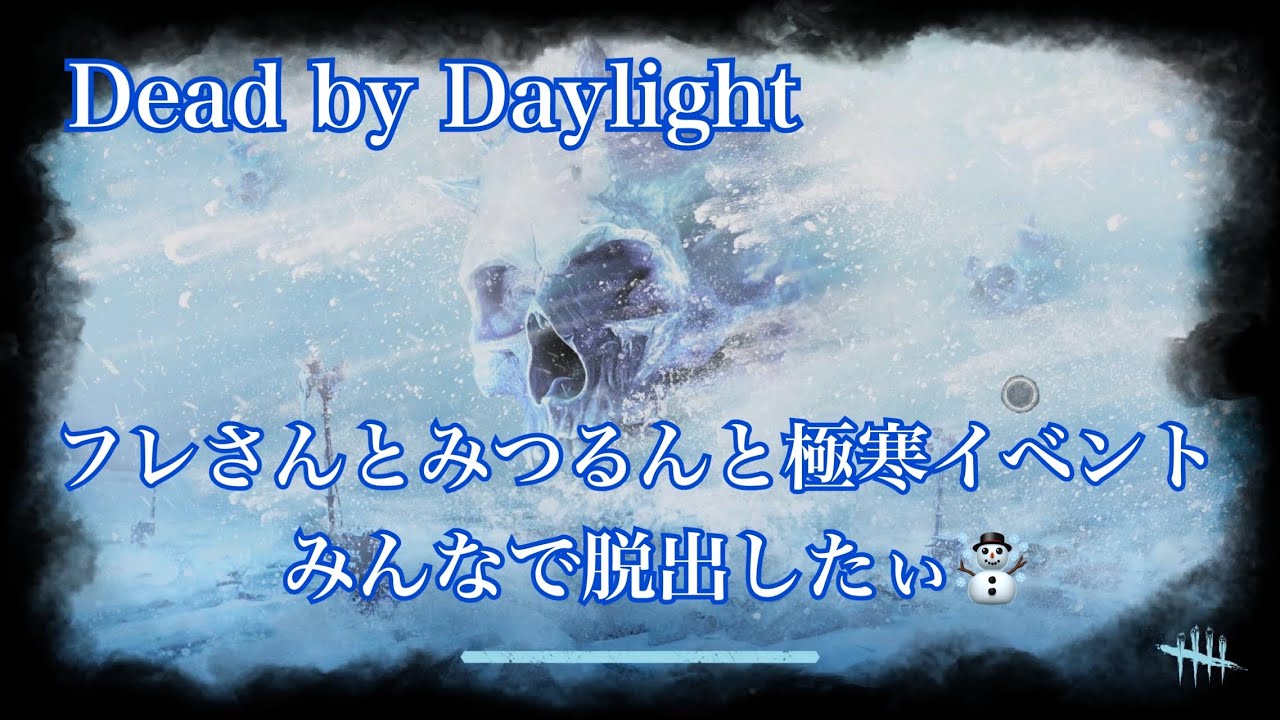 【DBD】 極寒イベント # 3 くくちゃんと極寒イベ☃️くくちゃんを守りたい♡
