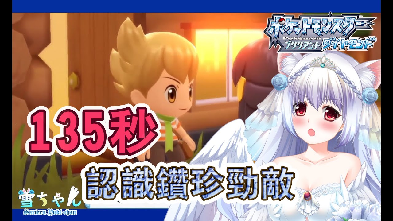 135秒認識鑽珍勁敵【天使Vtuber小雪Yukichan】