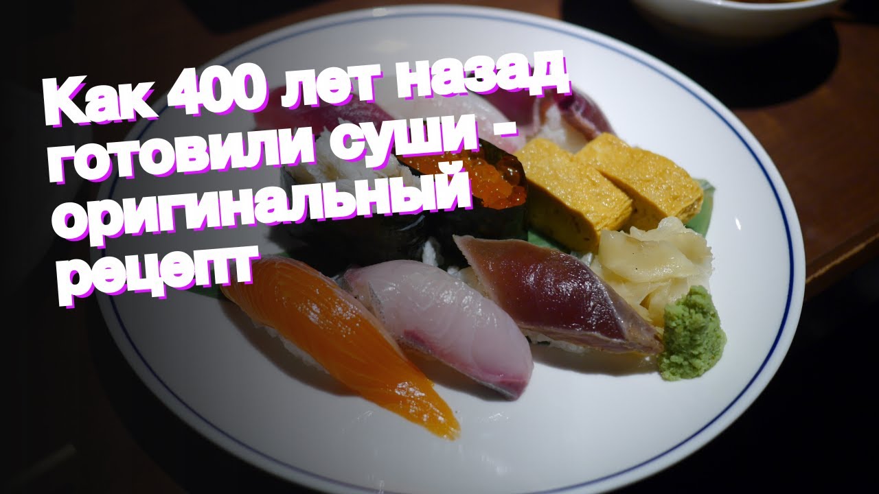 Как 400 лет назад готовили суши - оригинальный рецепт