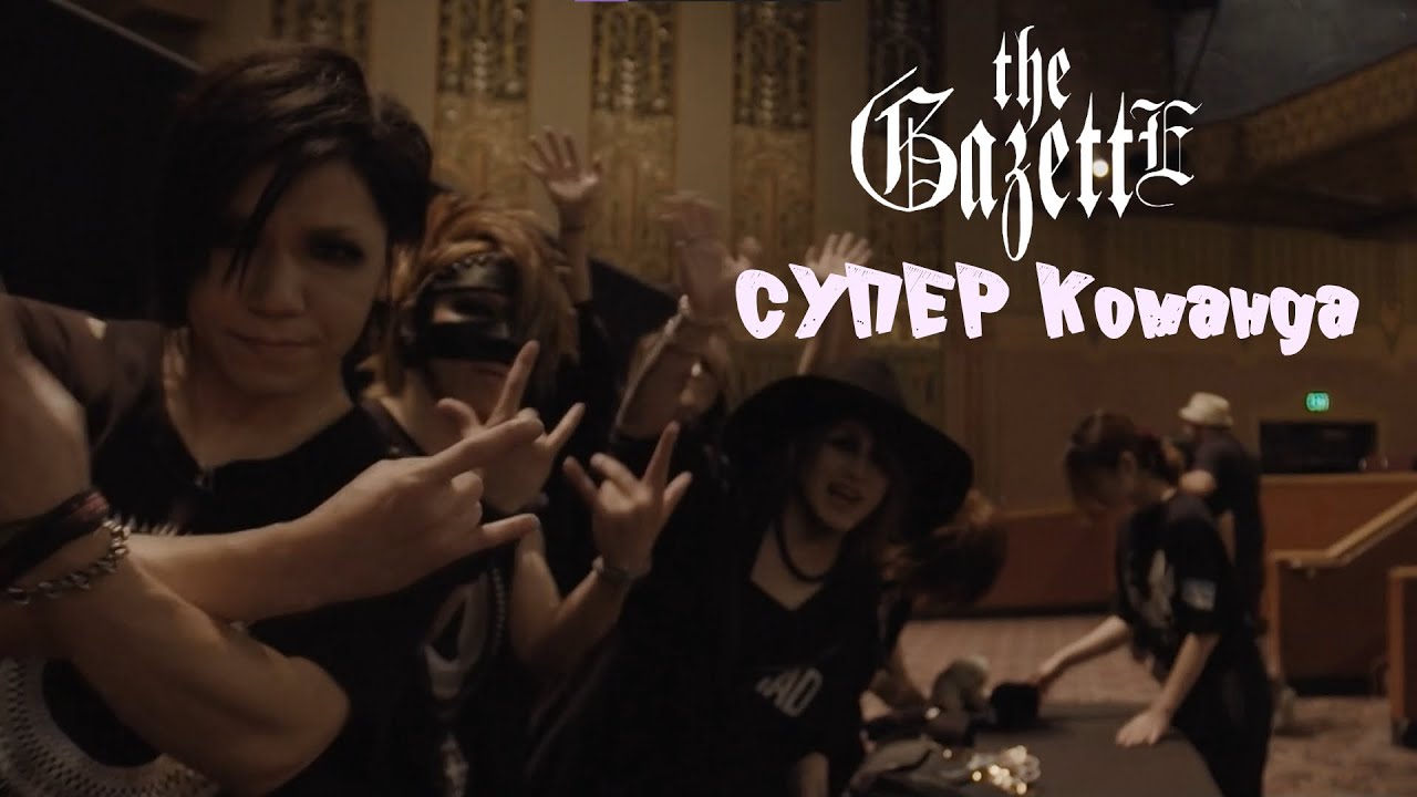The GazettE  || Импровизация стайл