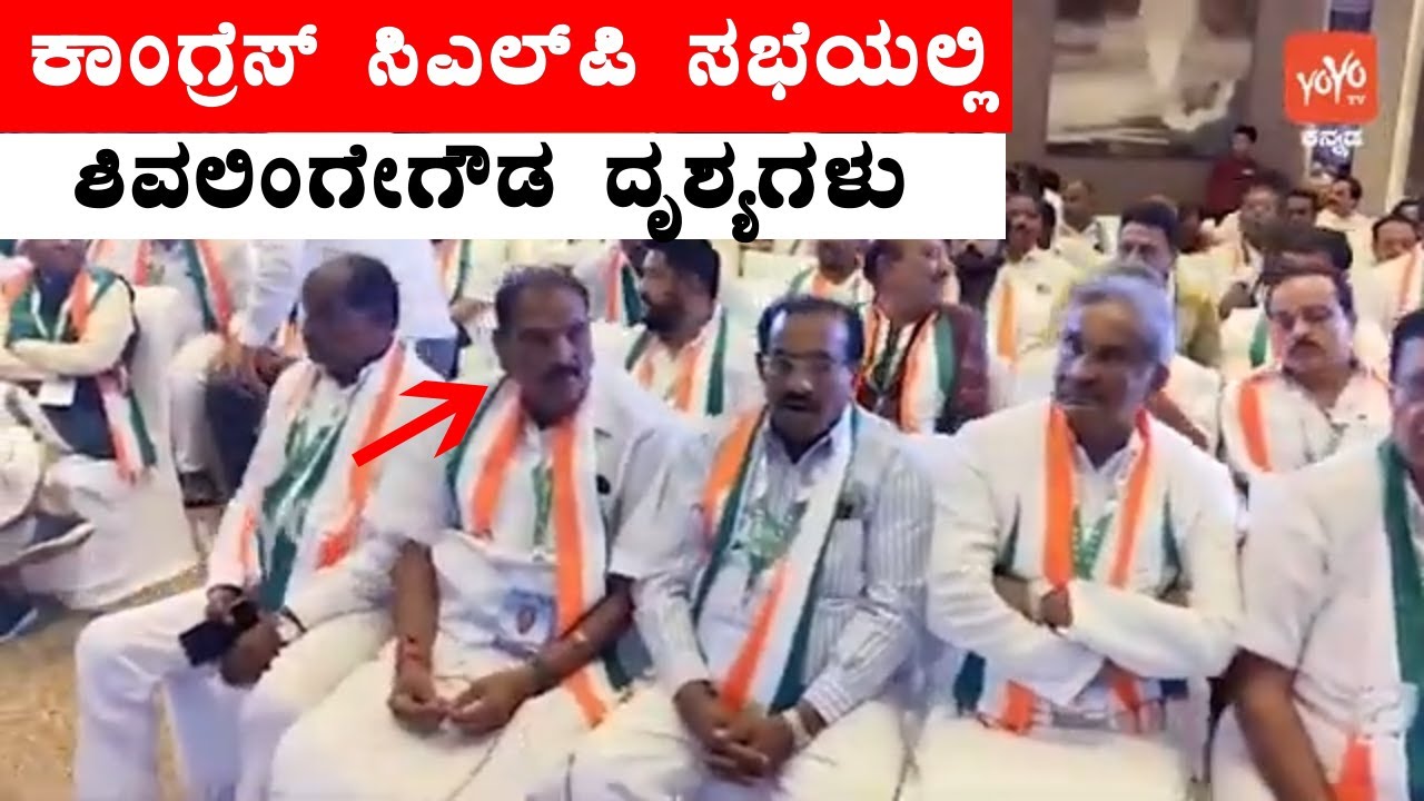 shivalinge gowda attended congress clp meeting visuals | congress leaders meeting | yoyo tv kannada