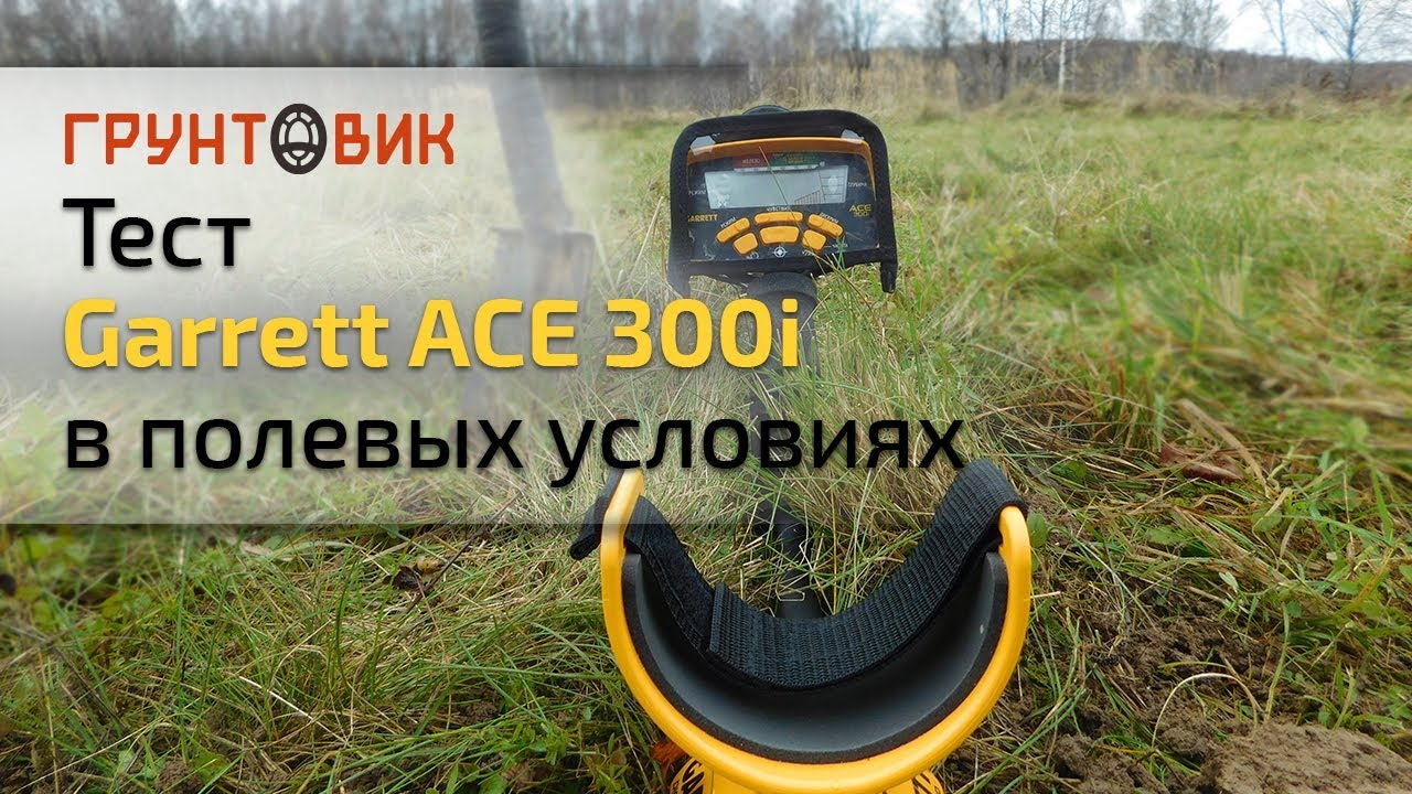 Тест Garrett ACE 300i в полевых условиях