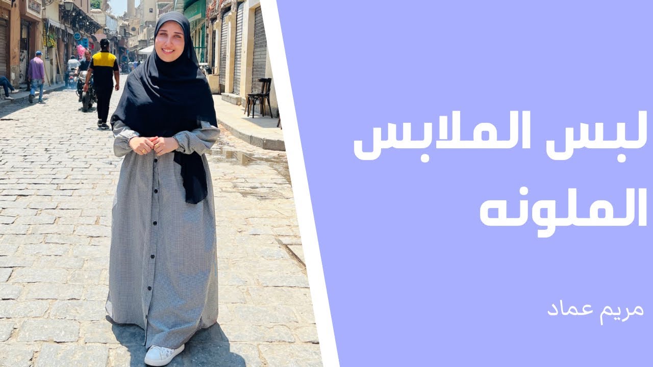 لبس الملابس الملونة