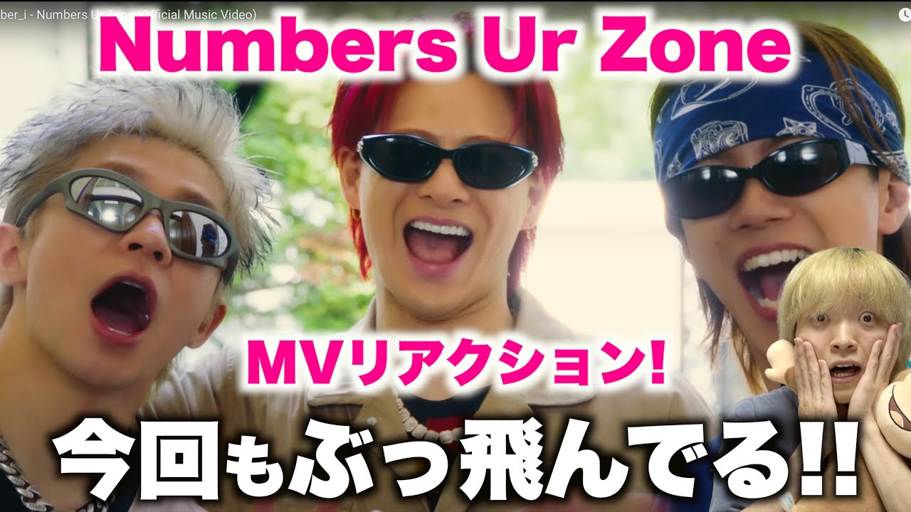ダンスカッコよすぎない??? 初めての「Numbers Ur Zone」MV 〜Number_i〜