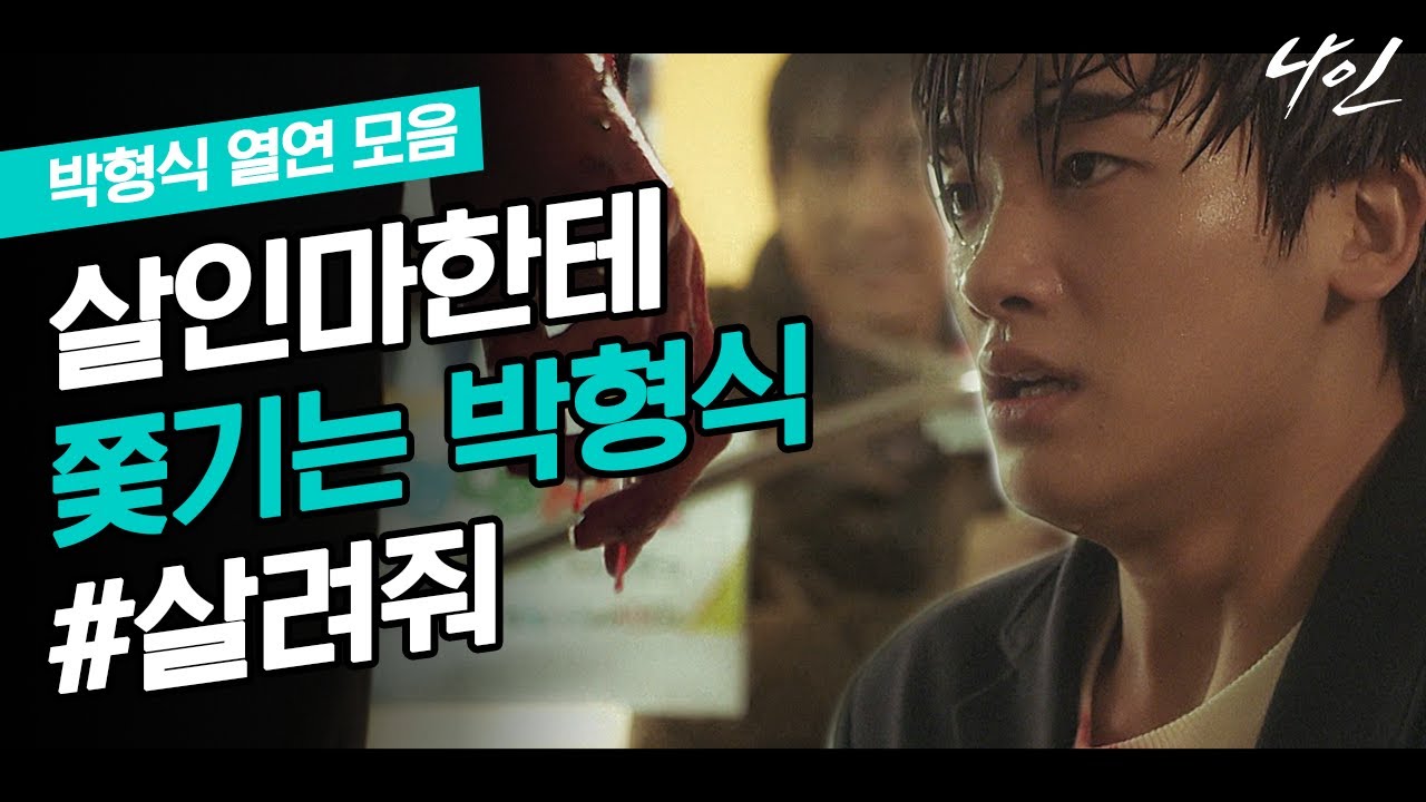 ※끝까지 봐야 함※ 일촉즉발의 상황, 손에 땀을 쥐게 하는 살인마 김원해와의 추격전! 박형식 연기 몰입도 최고다...ㅣ#빠져드는혼종_나인 | #Diggle