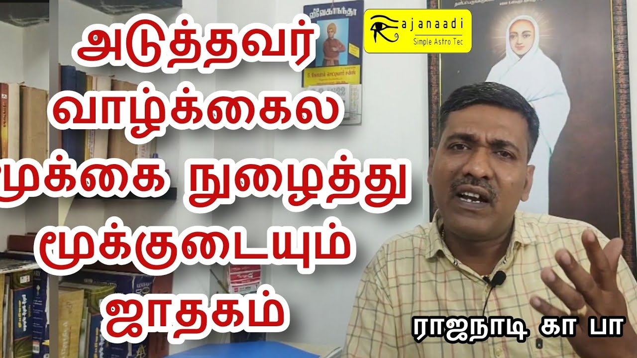 அடுத்தவர்கள் விசயத்தில் மூக்கை நுழைத்து மூக்கு உடைபடும் ஜாதகம் | Astro tv Tamil jothidam jathagam
