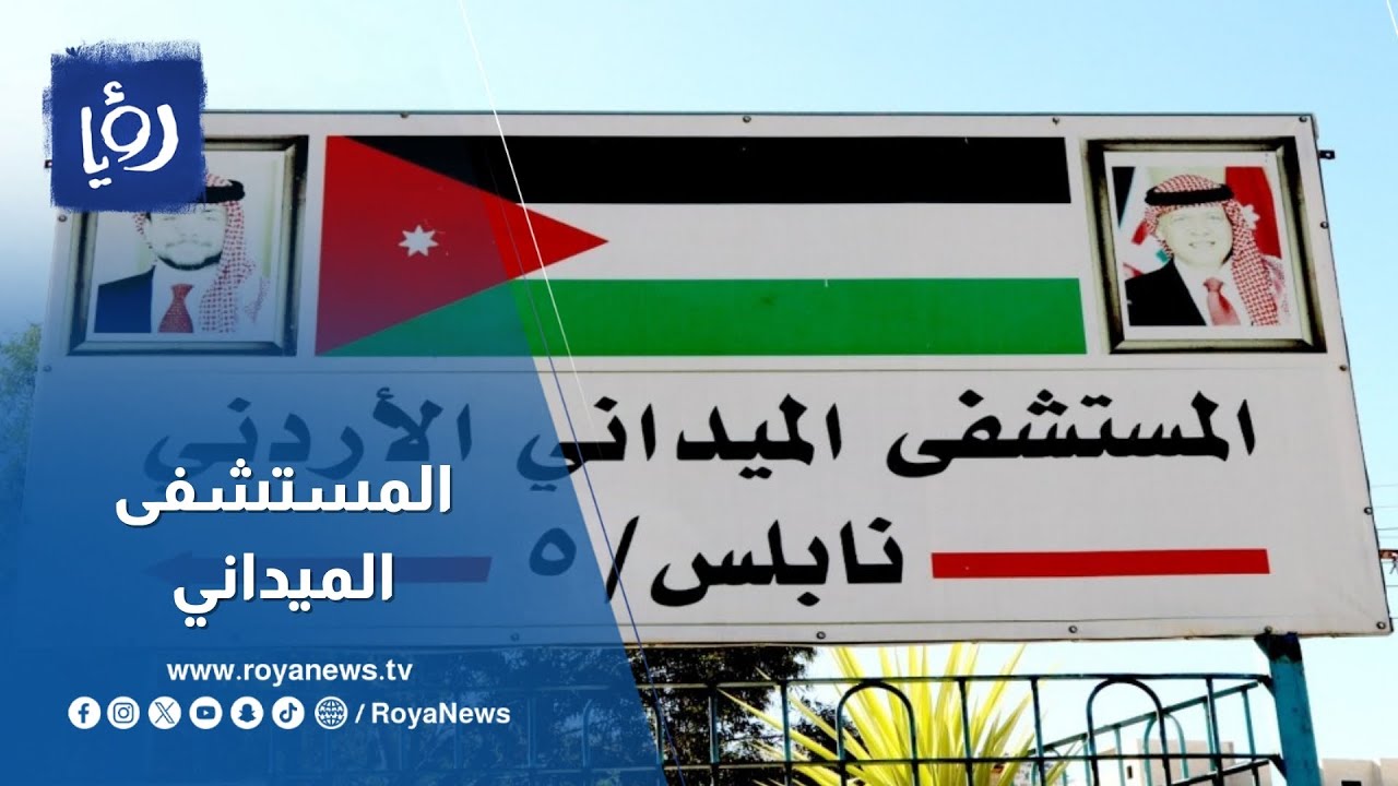 المستشفى الميداني الاردني نابلس 5 يباشر تقديم خدماته الطبية والعلاجية
