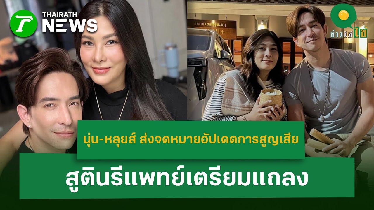 นุ่น-หลุยส์ ส่งจดหมายอัปเดตการสูญเสีย สูตินรีแพทย์เตรียมแถลง | 28 ม.ค. 69 | ข่าวใส่ไข่