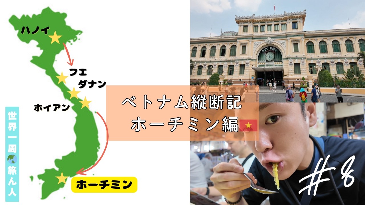 【ベトナム縦断・ホーチミン編 #8】平和ボケした僕がホーチミンで受けた衝撃、、