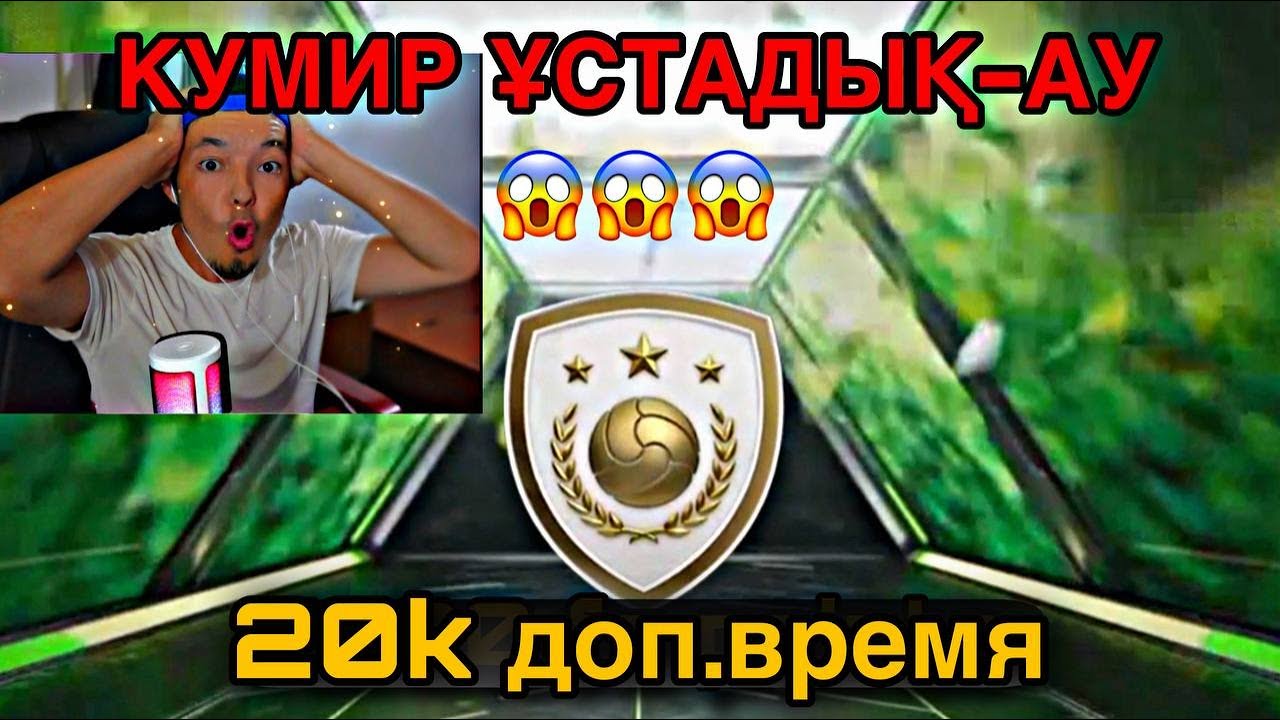 КУМИР ойыншыны ПАК тан ТҮСІРУ, тактикасын ТАПТЫМ-АУ!