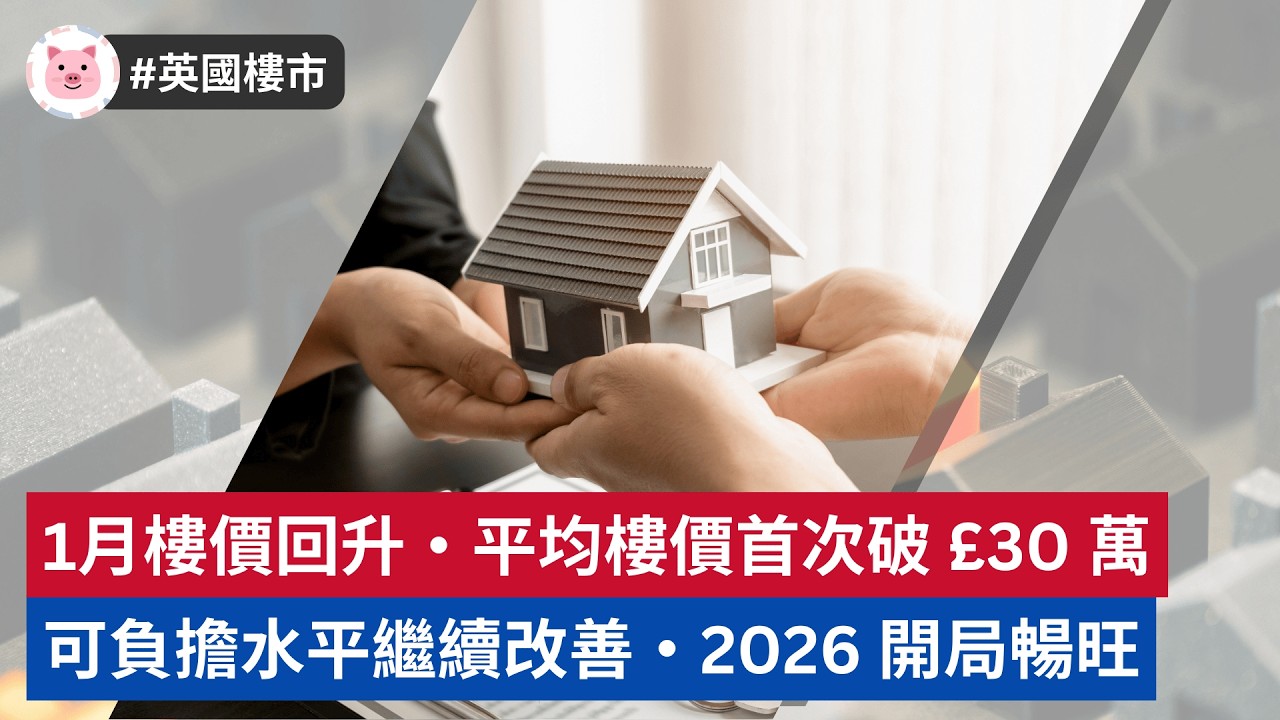 #英國樓市 - 1月樓價回升，平均樓價首次破£30萬・可負擔水平繼續改善  #英國租樓 #英國物業 #英國地產