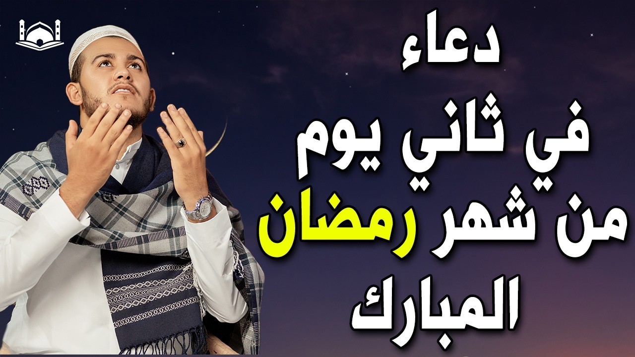 دعاء الصائم اول ايام شهر رمضان🌛😍 ادعية شهر رمضان (دعاء الصائم المستجاب) 1447 \ 2026 RAMADAN Dua