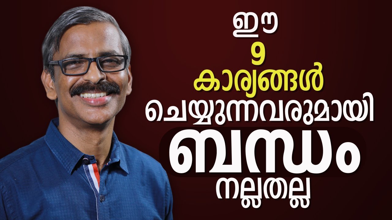 ഈ 9 കാര്യങ്ങൾ ചെയ്യുന്നവരുമായി ബന്ധം നല്ലതല്ല | 9 types of toxic relationships