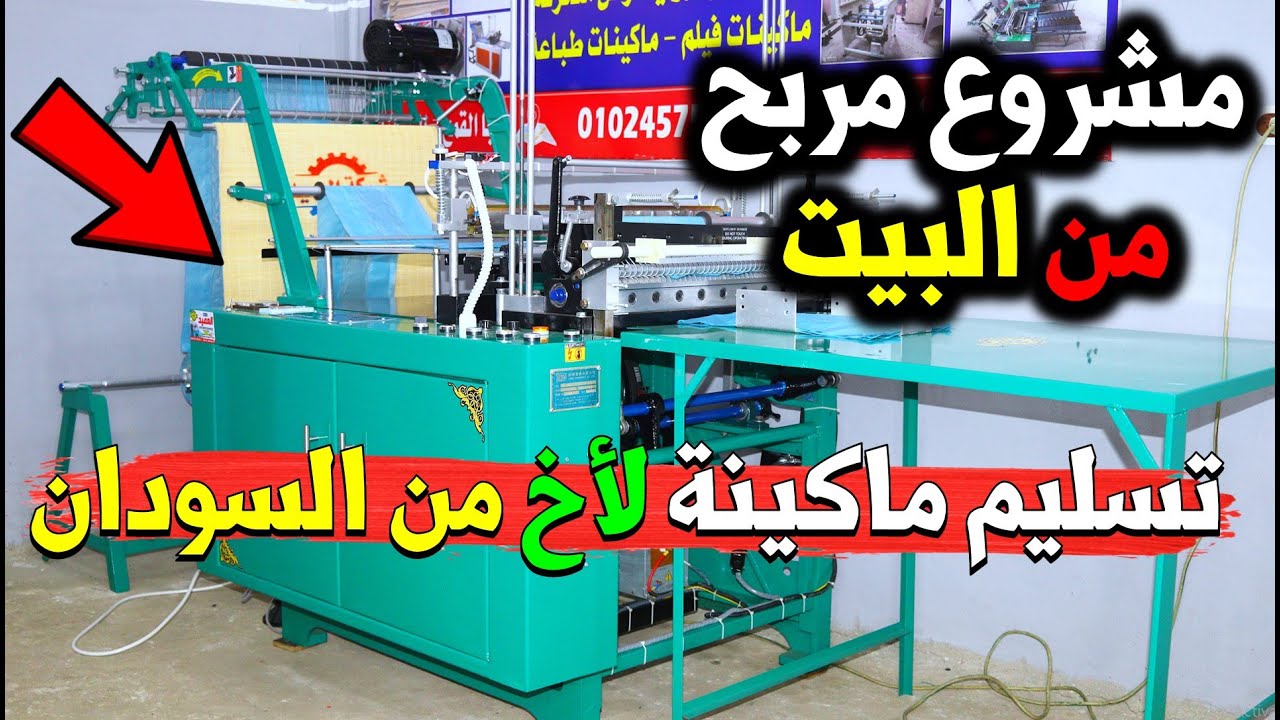 اسهل مشروع مربح | مشروع تصنيع الاكياس البلاستيك بجميع وكل التفاصيل | للشراء او الاستفسار 01024575828