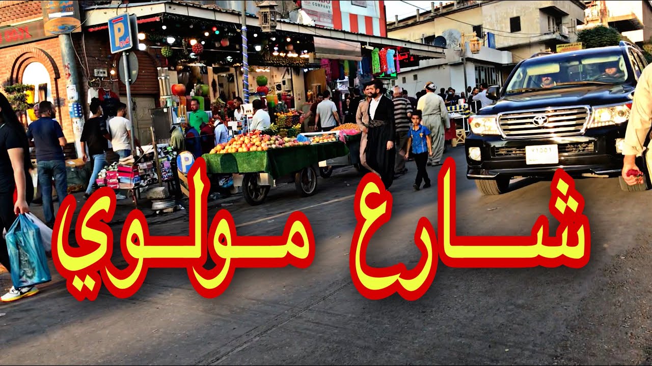 شارع مولوي سوق السليمانية  | جادەی مەولەوی | Main Store of Sulaymaniyah Mawlawi Street