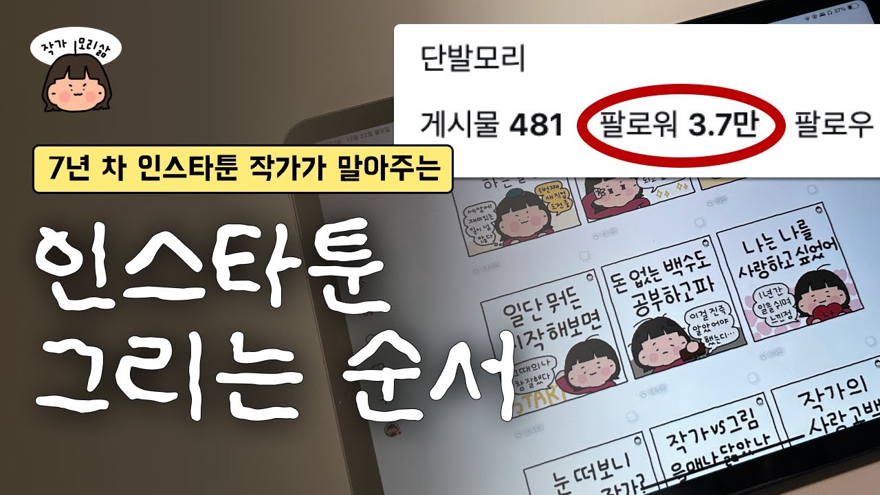 인스타툰 왕초보를 위한 제작, 그리는 방법 순서 과정 모두 공유 (feat. 프로크리에이트)