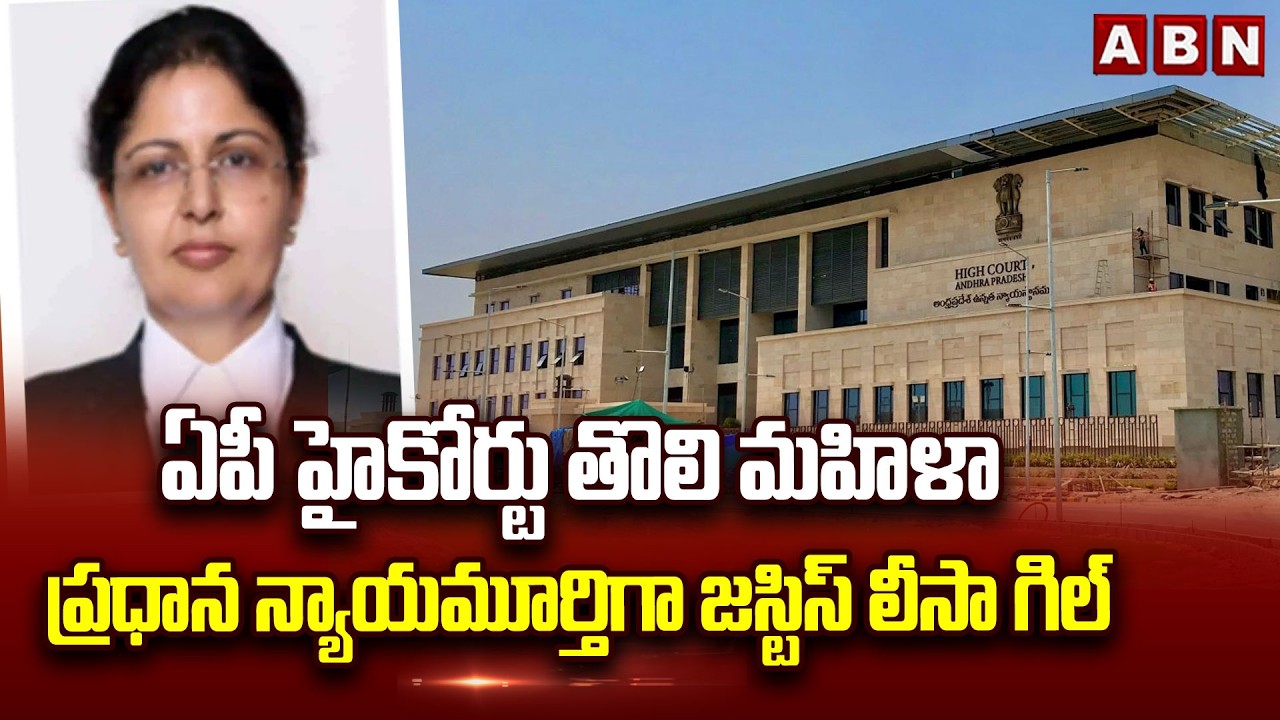 Justice Lisa Gill Recommended as First Woman Chief Justice of AP High Court | ABN Telugu