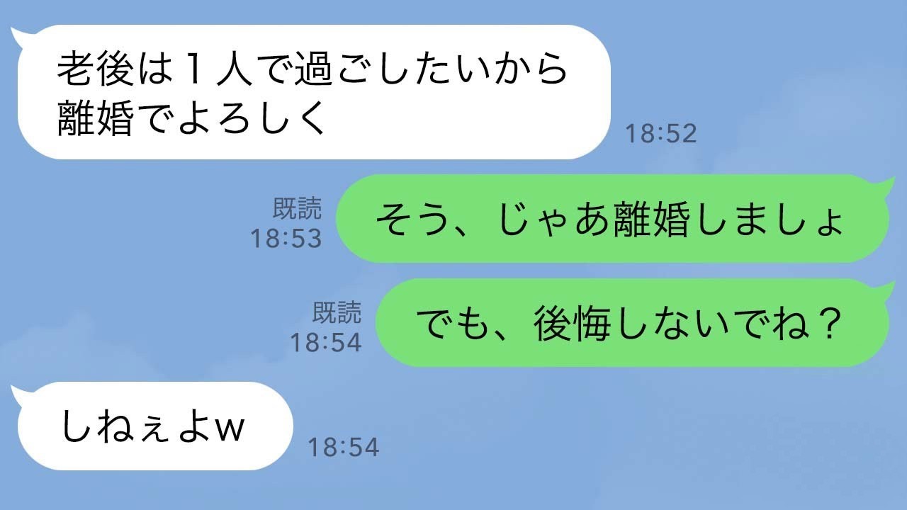 【LINE】定年退職当日、43年連れ添った私を裏切った夫「老後は一人で過ごしたいから離婚で」私「そう、じゃあ離婚しましょ。でも、後悔しないでね？」夫「しねぇよw」