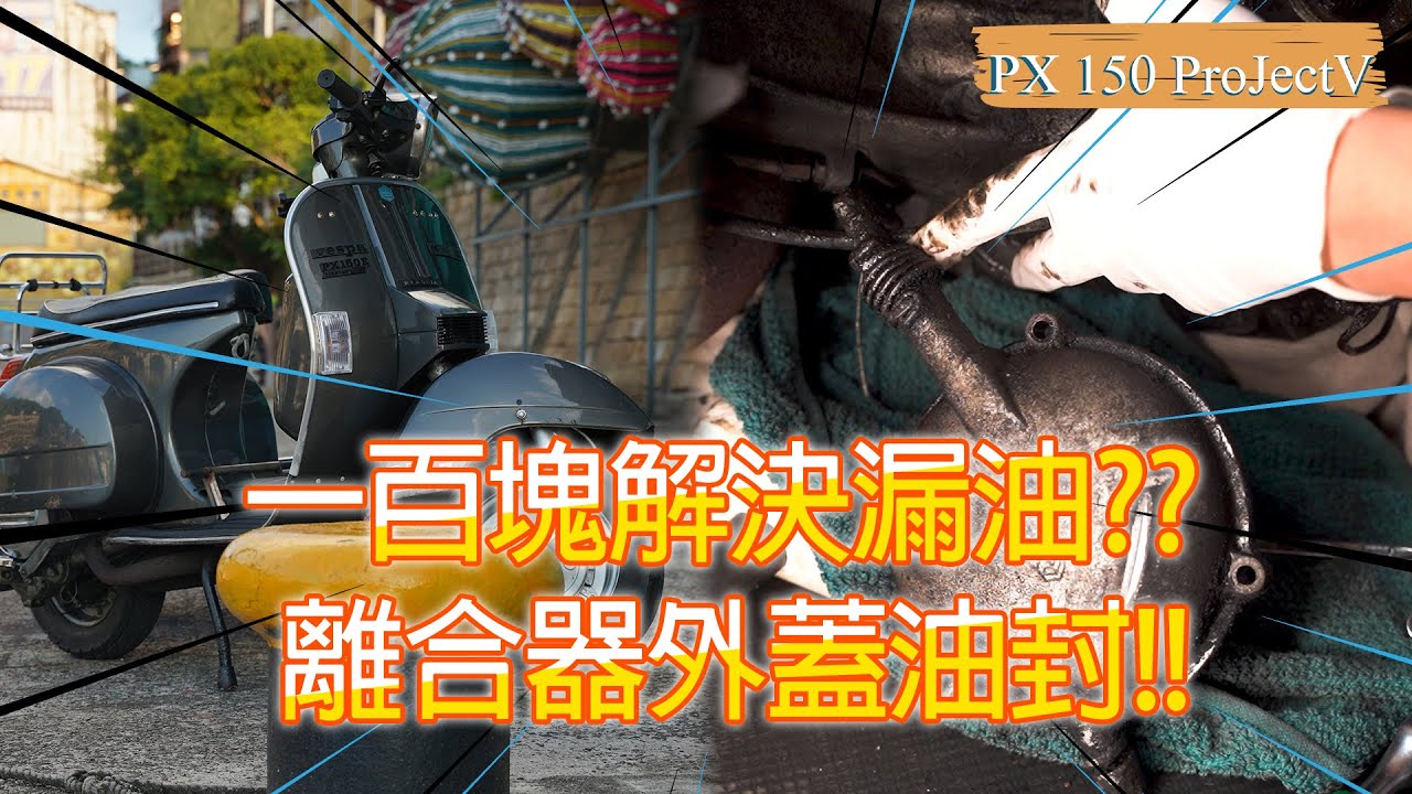 【偉士牌日記】老偉士牌Vespa 一百塊解決漏油?? 離合器外蓋油封 漏油自己動手處理 #vespa#偉士牌