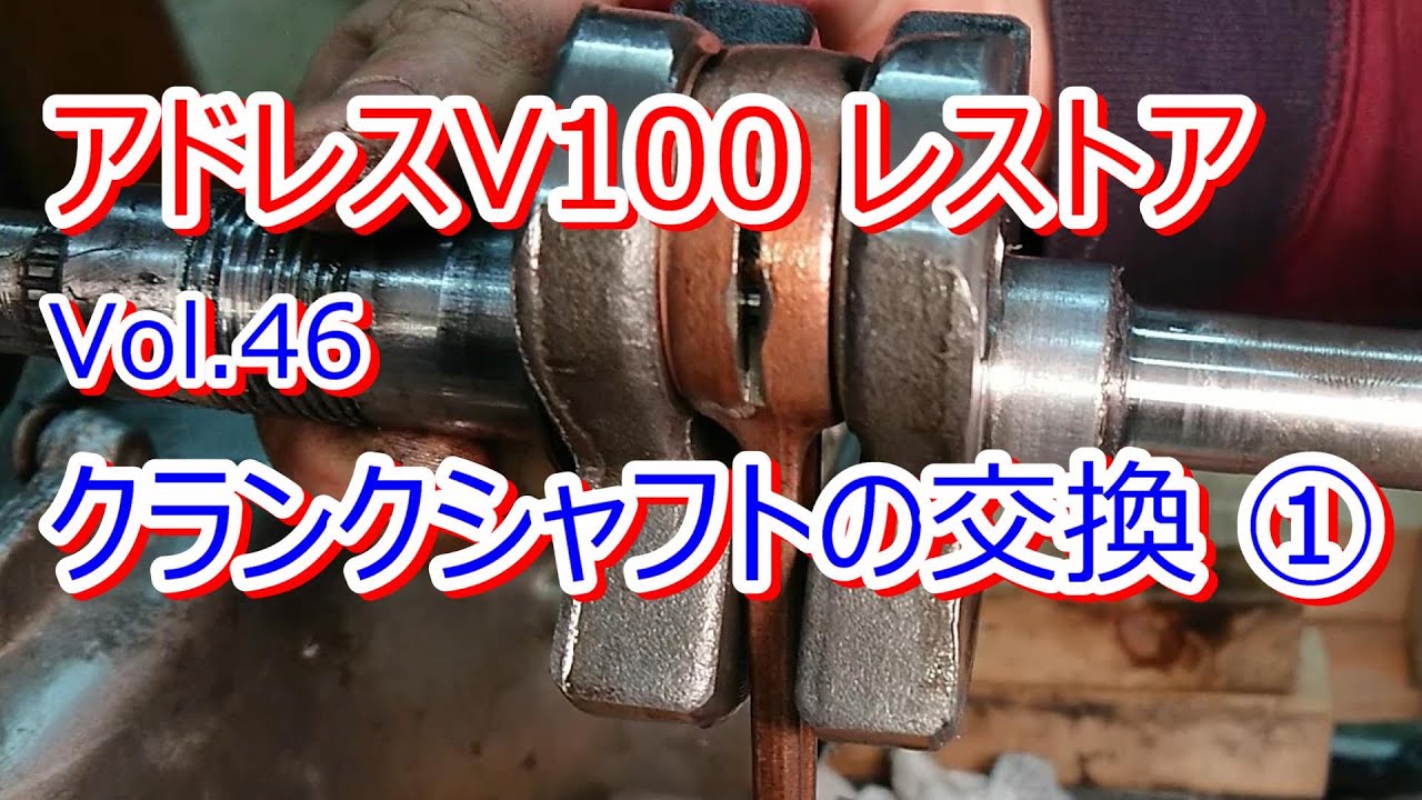 アドレス V100 CE11A レストア Vol.46 クランクシャフトの交換 ①