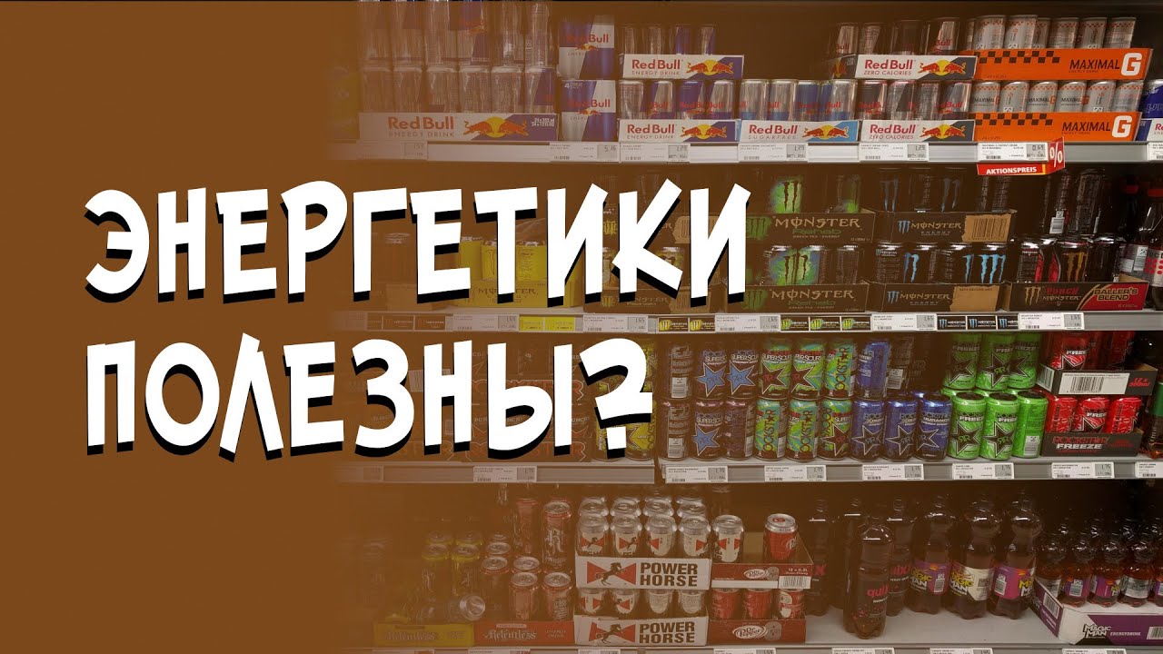 ЭНЕРГЕТИКИ - (БЕС)ПОЛЕЗНЫ? | ОКОЛОНАВУКИ С DER NARBE