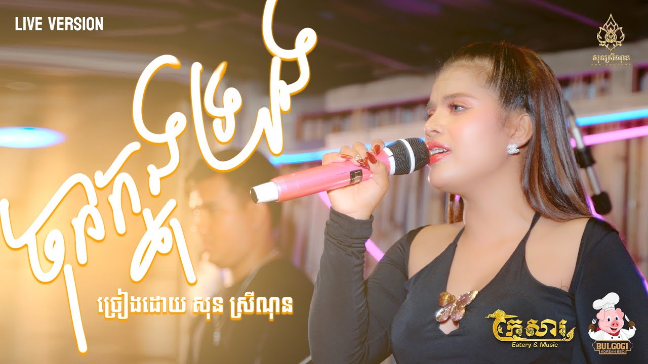 ចុកក្នុងទ្រូង - chok knong troung - Cover សុន ស្រីណុន - Live Band (Video Official)