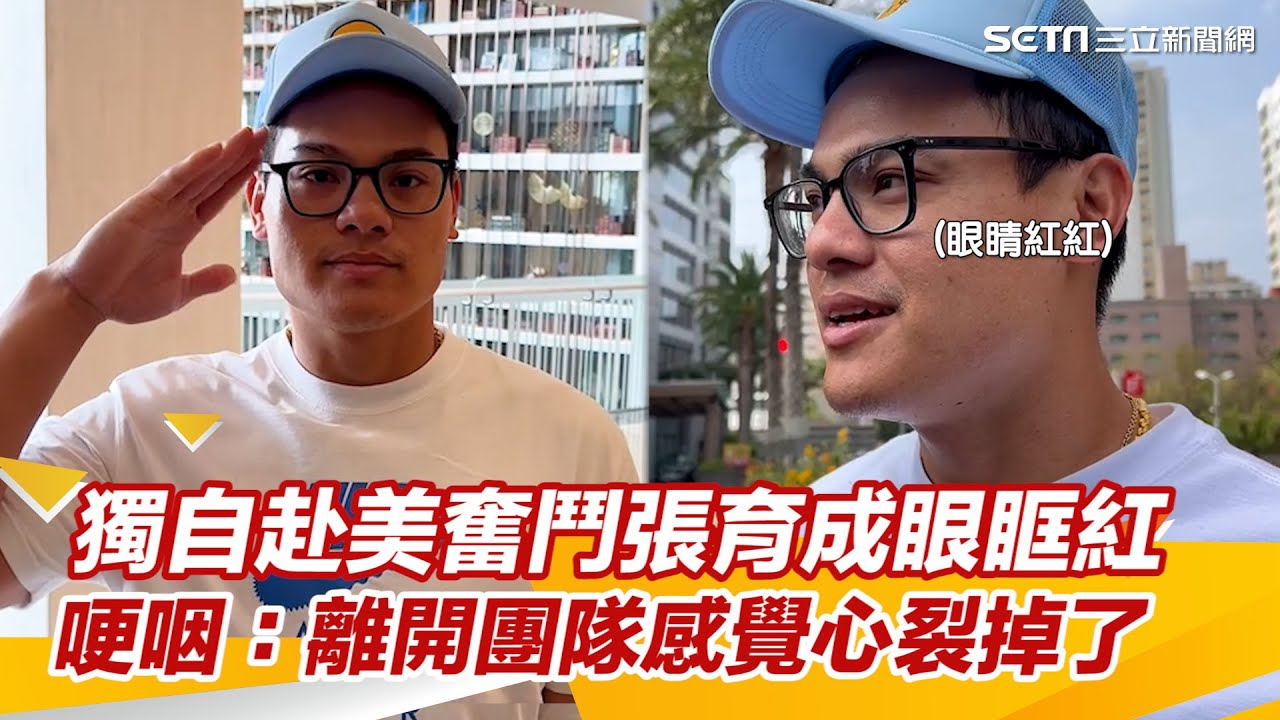 經典賽／愛妻懷孕留台待產！獨自赴美奮鬥、張育成眼眶紅：離開團隊感覺心裂掉了｜三立新聞網 SETN.com
