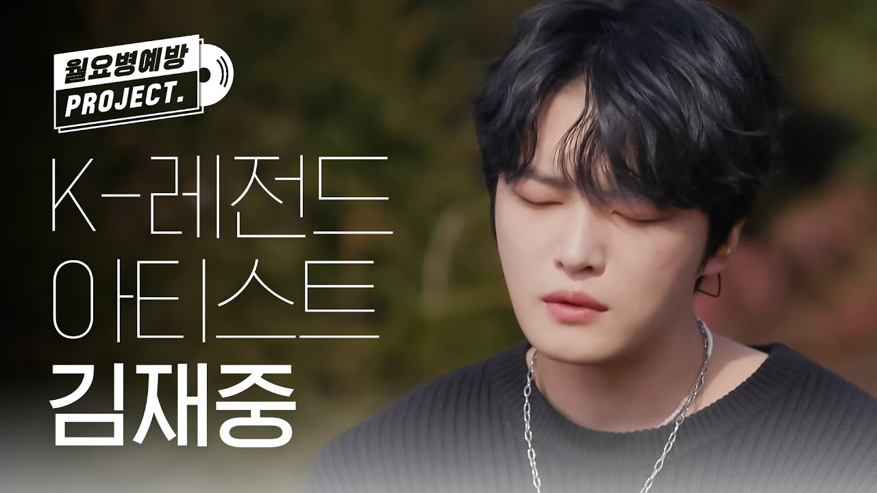 K-POP 레전드 아티스트 김재중의 플레이리스트 모음 l One kiss, 달팽이, 안아줘, Run Away l #월요병예방 l #ONCE