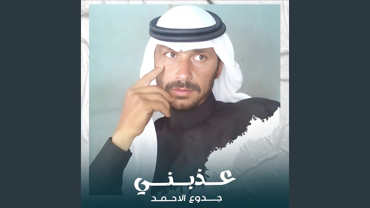 عذبني